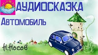 Аудиосказка, Автомобиль, Н.Носов