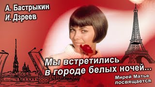 А. Бастрыкин, И. Дзреев Мы Встретились В Городе Белых Ночей  Мирей Матье Посвящается