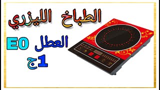 الطباخ الليزري , واسباب العطل ,   E0 ج1Laser cooker - and causes of malfunction - E0 part 1