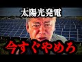 【ホリエモン】※消される前に見てください。今の地上波では絶対に流せないことを話します…【ソーラーパネル・再生可能エネルギー・風力発電・環境問題】