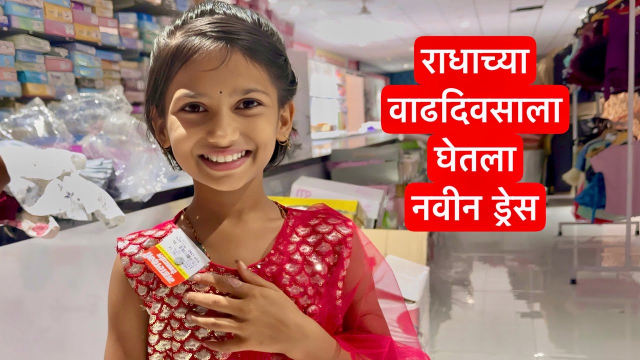 राधाच्या वाढदिवसाला घेतला नवीन ड्रेस ❤️राधा किती खुश झाली बघा 😍 #vlog