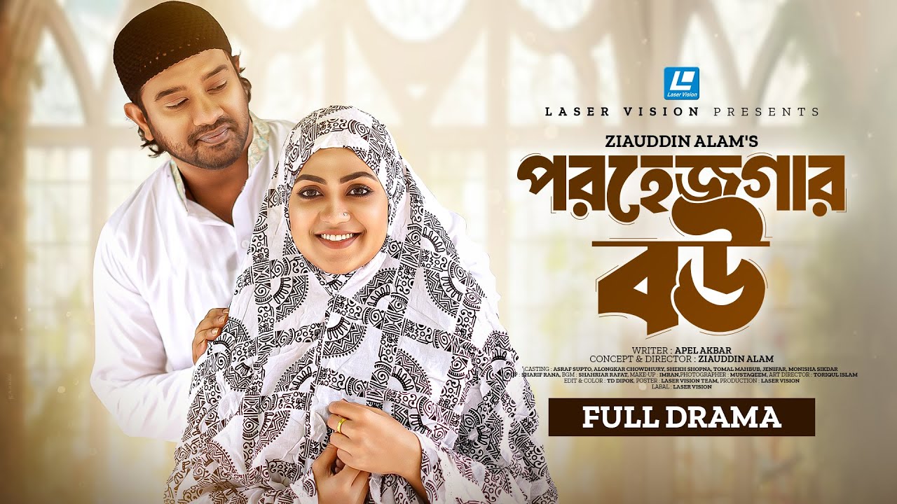 পরহেজগার বউ | Porhejgar Bou | Asraf Supto | Alongkar Chowdhury | Islamic Natok 2025