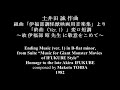 [自作曲] 土井田 誠：組曲「伊福部調怪獣映画用音楽集」より「終曲 ver. 1」～故・伊福部昭先生に捧ぐ～
