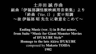 [自作曲] 土井田 誠：組曲「伊福部調怪獣映画用音楽集」より「終曲 ver. 1」～故・伊福部昭先生に捧ぐ～