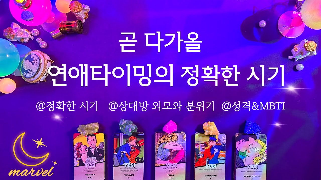 [타로] 곧 다가올 연애타이밍 정확한시기를 알려드려요. 