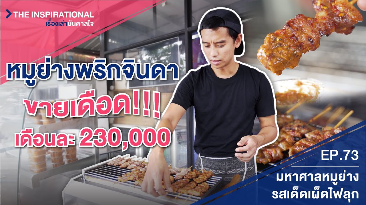 หมูย่างพริกจินดา ขายเดือดเดือนละ 230,000