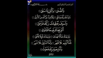 سورة الضحي بصوت جميل للقارئ/  محمد خالد
