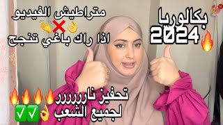 إذا كنت طالب بكالوريا 2024 متراطيش الفيديو 📌❌تحفيز نارررر لديسمبر🔥🔥💪