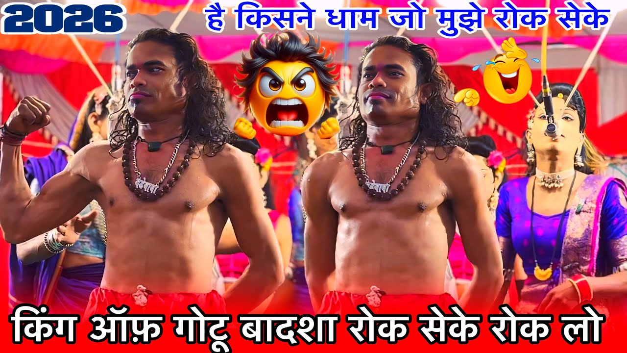 किंग ऑफ़ गोटू बादशा है किसने धाम जो मुझे रोक सके न्यू कॉमेडी गोटू बादशा2026raju babu Gotu mama party