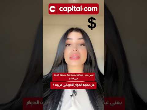 هل نهاية الدولار الأمريكي قريبة