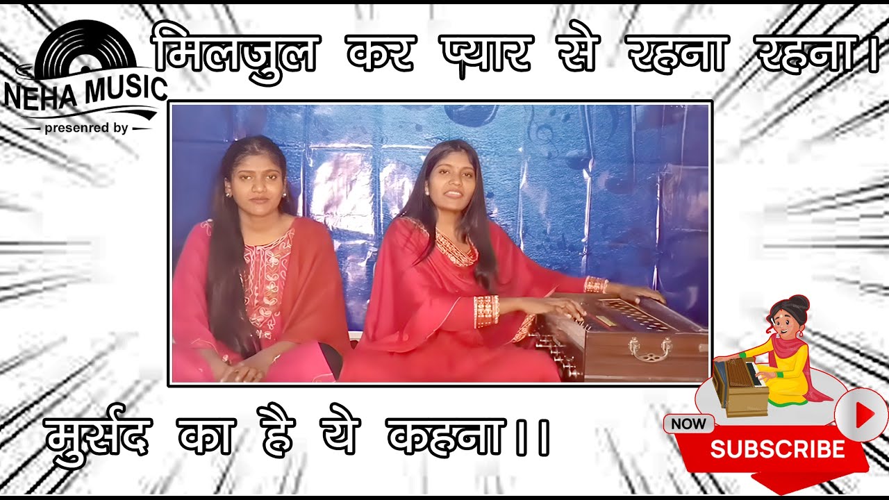 मिलजुल के प्यार से रहना रहना मुर्शद का ये कहना l l