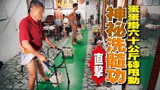 台灣壹週刊 蛋蛋掛六十公斤磚甩動 神祕洗髓功直擊 台灣壹週刊 蛋蛋掛六十公斤磚甩動 神祕洗髓功直擊