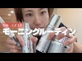29歳ズボラ女のモーニングルーティン☀️#スキンケア #モーニングルーティン 