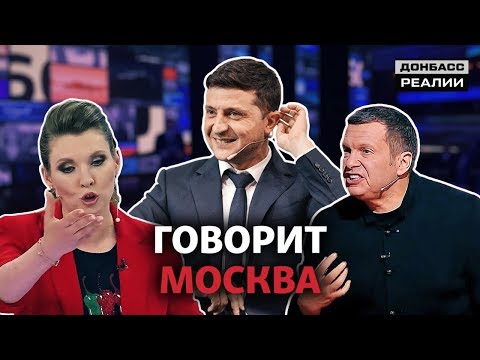 Что в России говорят о Зеленском? - Донбасc Реалии