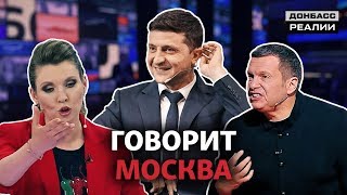 Что в России говорят о Зеленском? | Донбасc Реалии