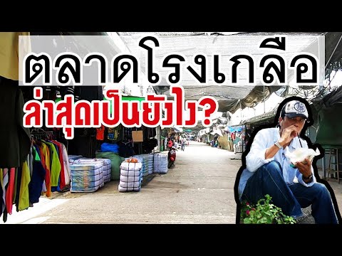 [SUB]อัพเดทตลาดโรงเกลือ ล่าสุด หลังประกาศสถานการณ์โรคระบาด สระแก้ว Thailand 2021.09.12