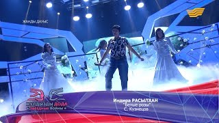 Индира Расылхан - «Белые розы» (С. Кузнецов)