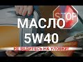 5w40 Моторное Масло МАЛЕНЬКИЙ СЕКРЕТ