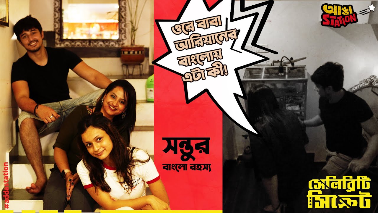 আরিয়ান - নন্দিনীর সঙ্গে বেডরুমে Adda Station, তারপর ? | সন্তুর নতুন বাংলোয়  রয়েছে কী রহস্য?