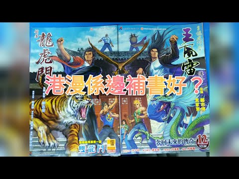 港漫 每星期補書 新生龍 山海 龍虎543 王風雷傳奇 王小龍傳奇2 慢慢傾
