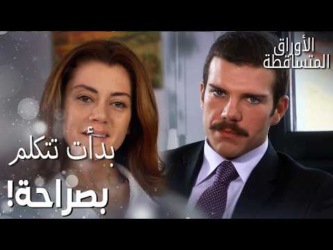 مسلسل الأوراق المتساقطة|Yaprak Dökümü| مقطع من الحلقة 177 | ليلى استمدّت الشجاعة بعد حديثها مع فكرت