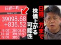 【堀江貴文】速報※日経平均34年ぶり史上最高値でこのまま10万円まで株価上がる可能性 #ホリエモン切り抜き #米国株 #岸田文雄 #GAFAM