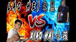 KOF98 // WELL Global E-Sports League Tournament 2017 // SEMI FINAL // Xiao Hai 小孩 vs Lao Hei 老黑 screenshot 5