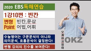 2020 ebs 영어 독해연습 1강10번 빈칸 변형 포인트 강의 - OKZ 오길준