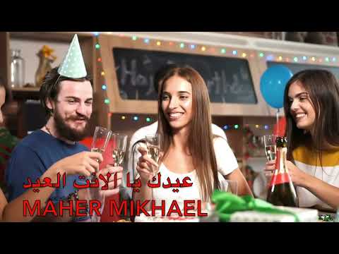 عيدك يا الانت العيد      ماهر مخائيل