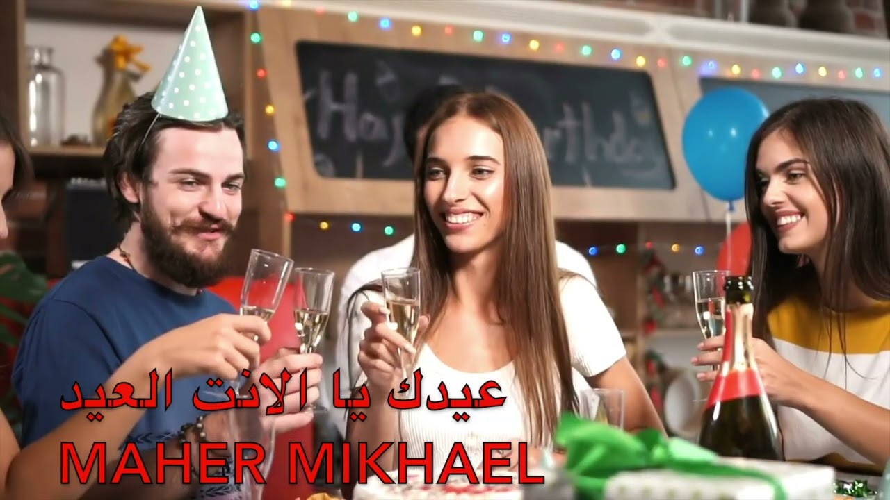 عيدك يا الانت العيد-MAHER MIKHAEL-HAPPY BIRTHDAY SONG-:ماهر مخائيل