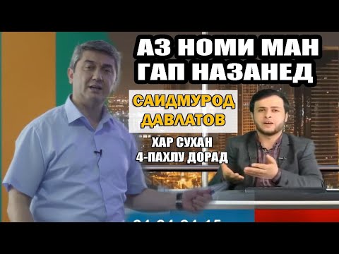 Аз номи ман гап назанед. Саидмурод Давлатов