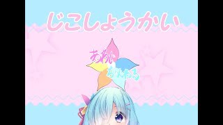 「【自己紹介】はじめまして、あわじです【Vtuber】」のサムネイル