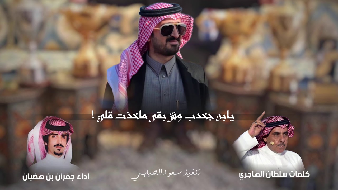 جديد - ناري | يابن جخدب وش بقى ماخذت | كلمات سلطان الهاجري | اداء جفران بن هضبان 2021