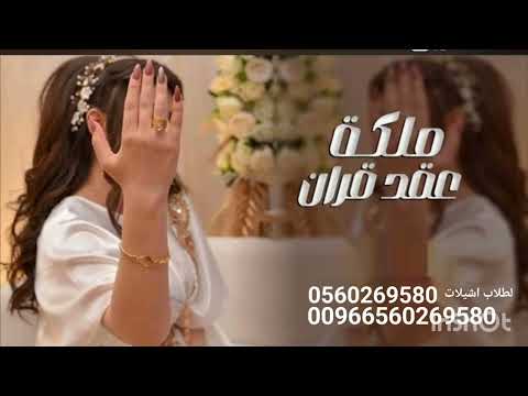 شيله ملكه عقد قران باسم شذا شيله ملكه جديد حصري 2025 