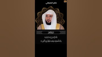 ماهر المعيقلي سورة الفجر آية 15 (فأما الإنسان إذا ما ابتلاه ربه فاكرمه ونعمه) | Mahmoud Okasha