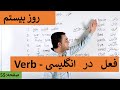Learn English Farsi Day 20 فعل در انگلیسی آموزش انگلیسی روز بیستم Learn English Farsi Day 20 فعل در انگلیسی آموزش انگلیسی روز بیستم