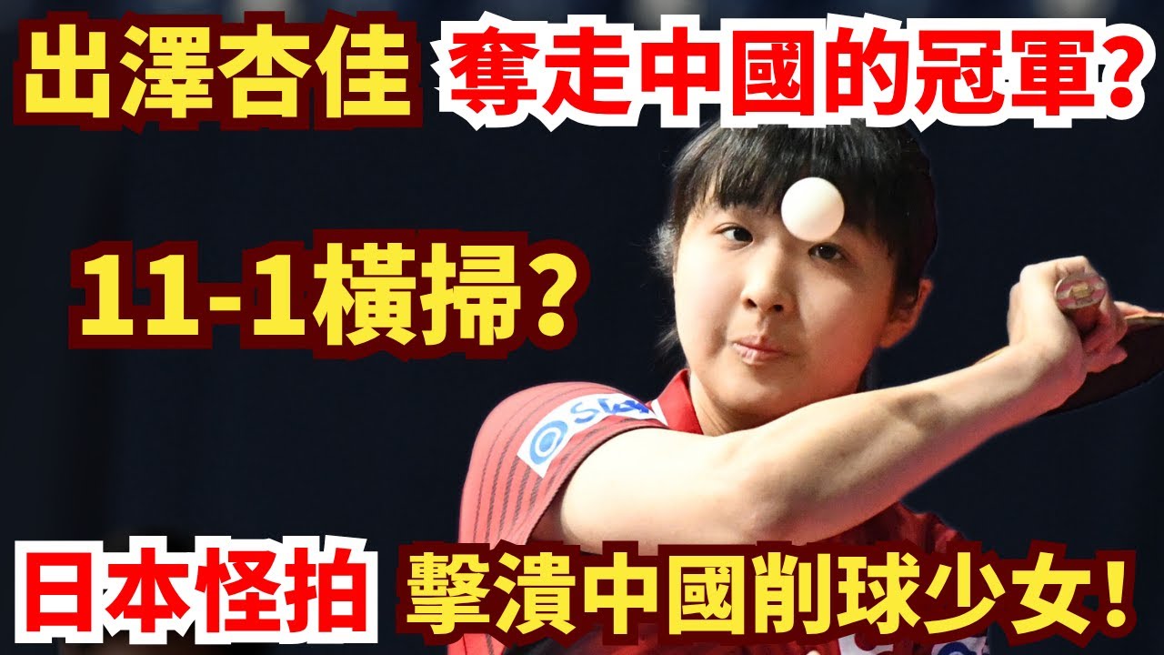 中國的冠軍被她奪走？世界排名119的日本怪拍出澤杏佳大爆發！11-1狠剋中國削球少女？出澤杏佳 vs 楊屹韻｜世界大學生運動會女團決賽