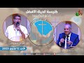 الاجتماع العام بكنيسة الحياة الأفضل رانشو كوكامونجا كاليفورنيا الأحد 12 أكتوبر 2025 قناة الكرمة 