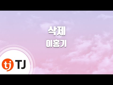[TJ노래방 / 멜로디제거] 삭제 - 이홍기 / TJ Karaoke