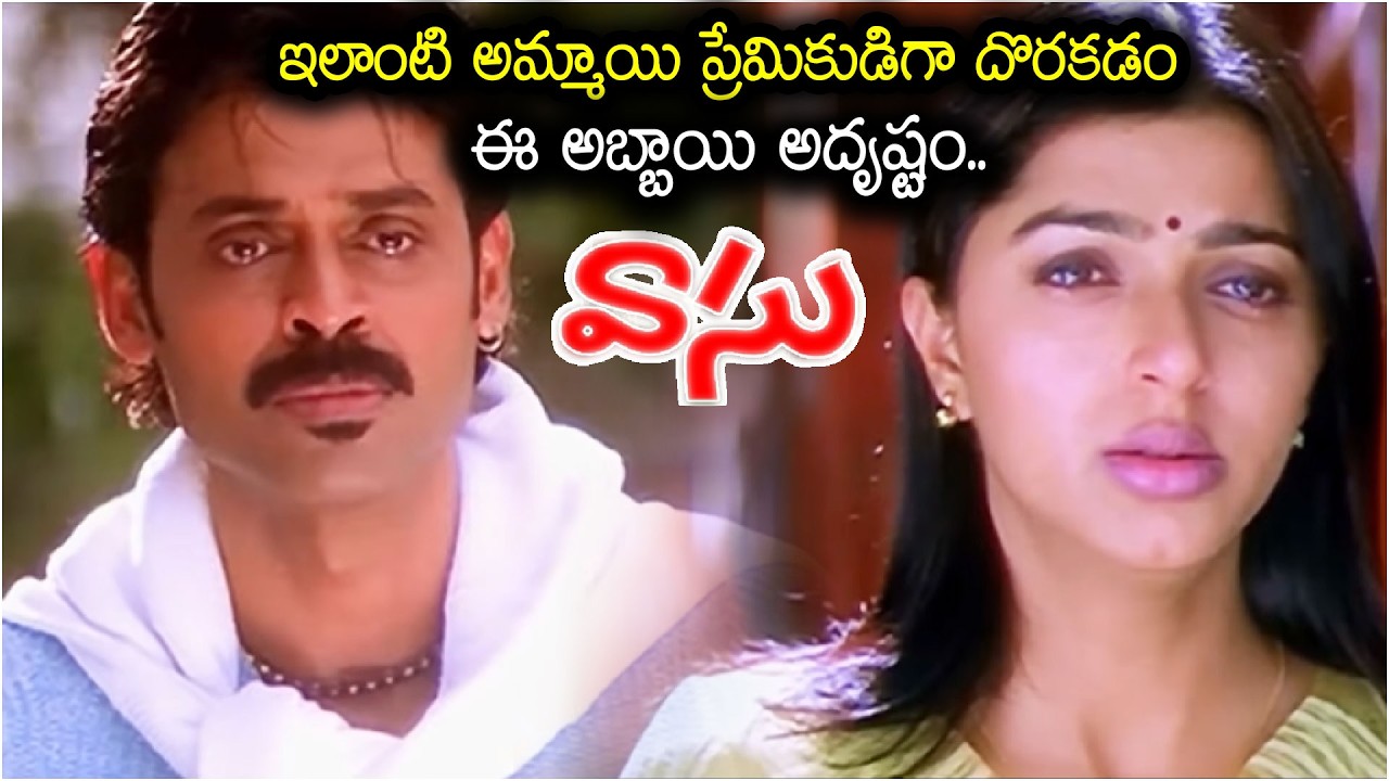 ఇలాంటి అమ్మాయి ప్రేమికుడిగా దొరకడం ఈ అబ్బాయి అదృష్టం..| Vasu Movie Climax | Bhoomika | Venkatesh