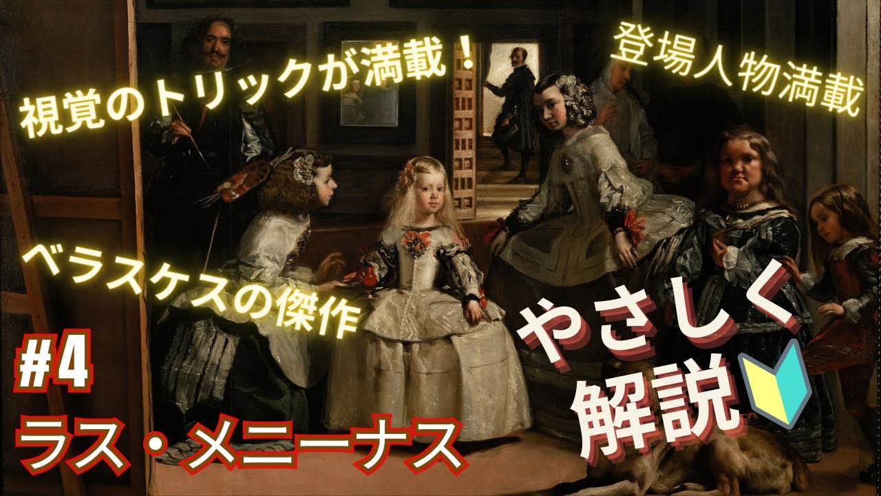 門外不出！スペイン黄金時代の絵画 ディエゴ・ベラスケスの『ラス