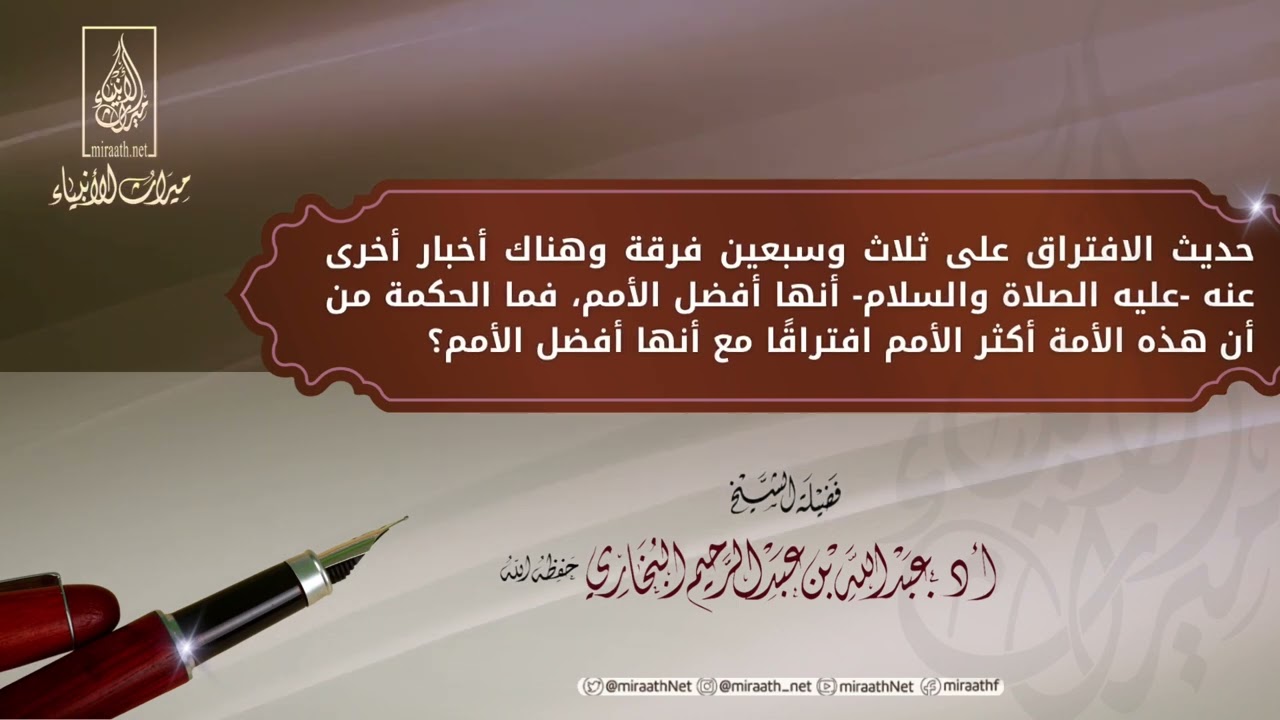 حديث الافتراق على ثلاث وسبعين فرقة | للشيخ/ عبدالله بن عبدالرحيم البخاري