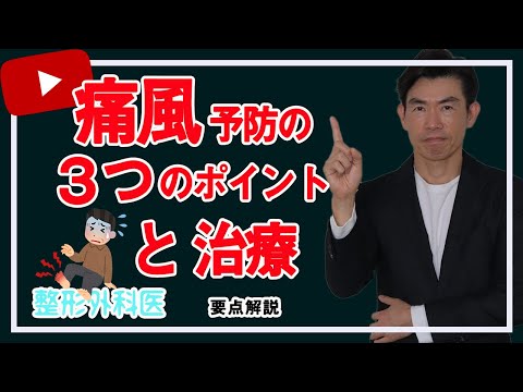 「痛風予防の３つのポイント」と「痛風の治療」｜笠井整形外科