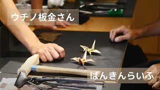 【ウチノ板金さん訪問】和國商店「鶴」製作体験　ばんきんらいふ　建築板金　（株）NSシートメタル