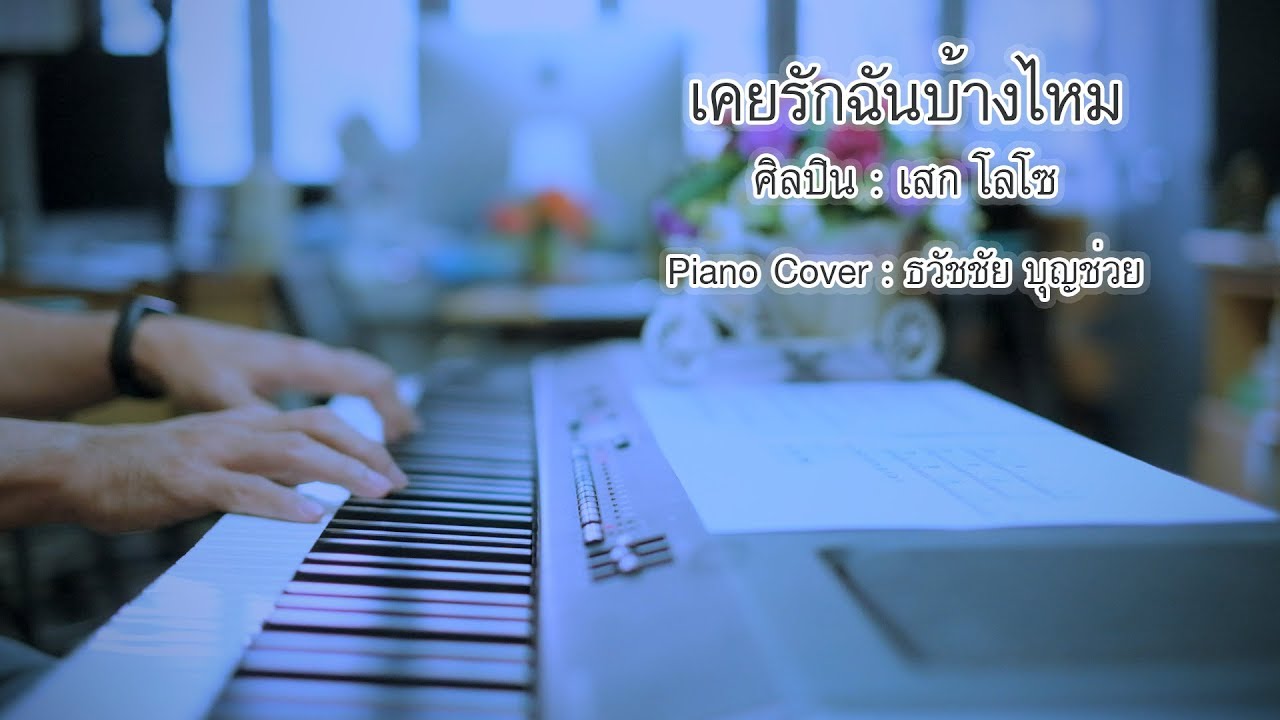 เคยรักฉันบ้างไหม - LOSO - เปียโนเพราะๆ - Piano Cover - เปียโนบรรเลง ธวัชชัย บุญช่วย