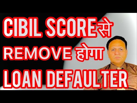 CIBIL SCORE से REMOVE होगा LOAN DEFAULTER 😍
