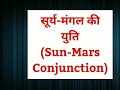 सूर्य-मंगल की युति (Sun-Mars conjunction in Astrology)