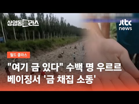 &amp;quot;여기 금 있다&amp;quot; 수백 명 우르르…베이징서 &amp;#39;금 <strong>채집</strong> 소동&amp;#39; / JTBC 상암동 클라스