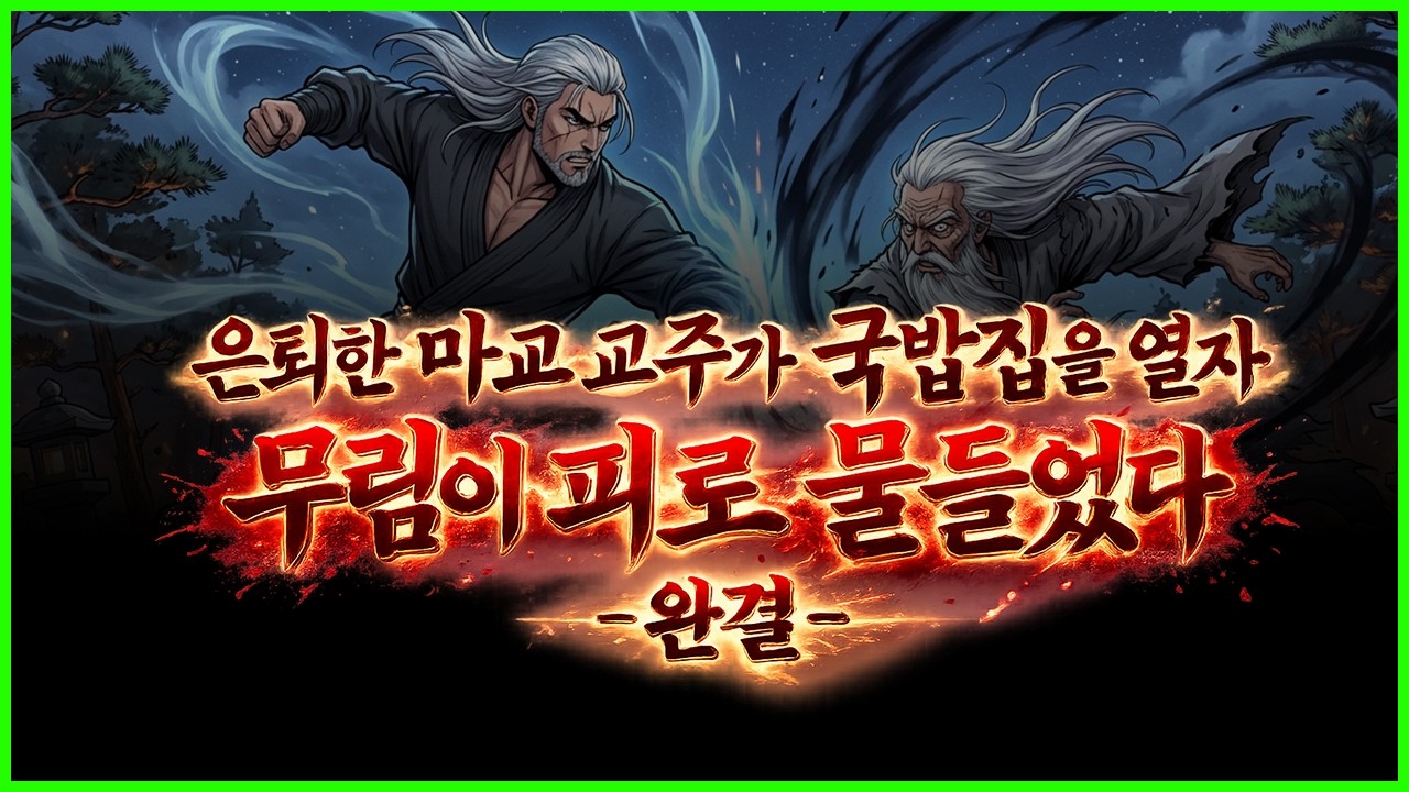 은퇴한 마교 교주가 국밥집을 열자 무림이 피로 물들었다 (완결)