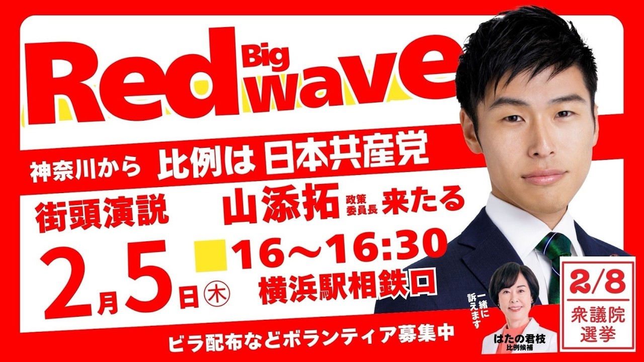 【総選挙】2026年２月５日(木) 横浜駅相鉄口で行った、山添拓参議院議員、はたの君枝比例南関東ブロック候補の演説 #日本共産党 #比例は日本共産党　#総選挙